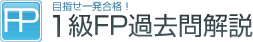 1級FP過去問解説