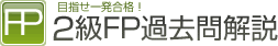 2級FP過去問解説