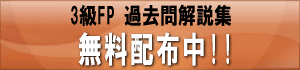 過去問解説集 無料配布中!