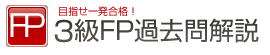 3級FP過去問解説 ロゴ