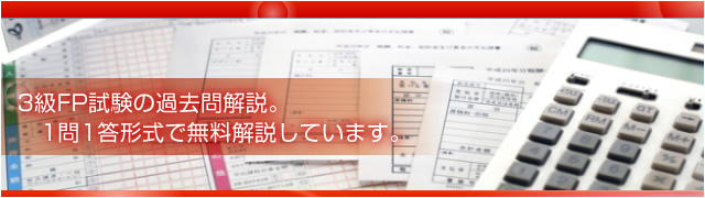 3級FPの過去問解説。3級FPの過去問解説を無料公開しています。